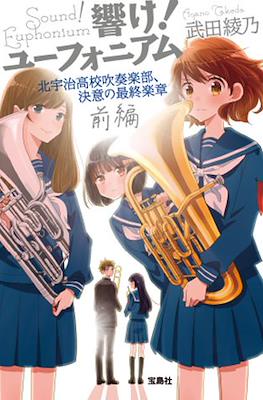 響け！ ユーフォニアム シリーズ (Hibike! Euphonium) #9
