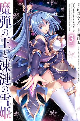 魔弾の王と凍漣の雪姫 Lord Marksman and Michelia (Madan no Ou to Michelia) #3