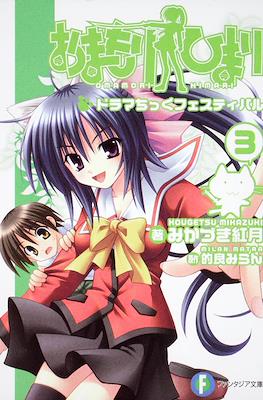 おまもりひまり(小説) (Omamori Himari Novel) #3