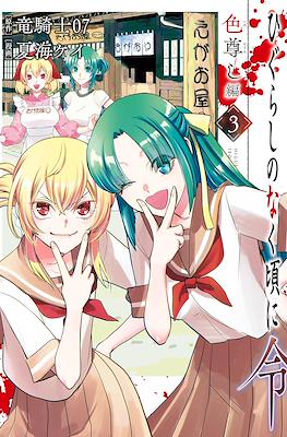 ひぐらしのなく頃に令 色尊し編 (Higurashi no Naku Koro ni Rei - Iro Toutoshi-hen) #3