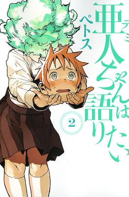 亜人ちゃんは語りたい (Demi-chan wa Kataritai) #2