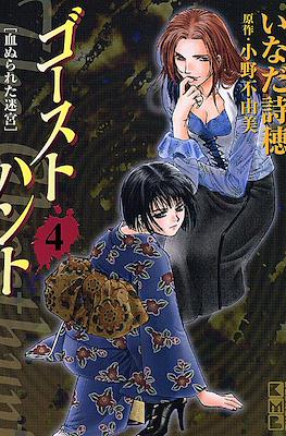 ゴーストハント (Ghost Hunt) #4