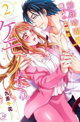 勤務時間外、隣人の上司はケモノになる。(Kinmu Jikangai, Rinjin no Joushi wa Kemono ni Naru.) #2