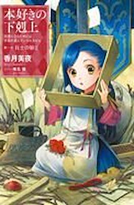 本好きの下剋上 (Honzuki no Gekokujou) #2