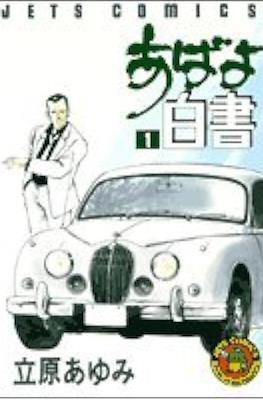 あばよ白書 (Abayo Hakusho)