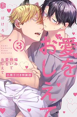 噛み砕いて愛をおしえて (Kamikudaite Ai wo Oshiete) #3