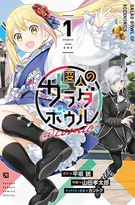 Salad Bowl of Eccentrics @comic 変人のサラダボウル @comic (Henjin no Salad Bowl @comic)