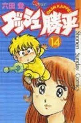 ダッシュ勝平 Chicho Terremoto #14