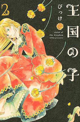 王国の子 (Oukoku no Ko) #2