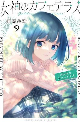 Megami no Cafe Terrace #5 - Volume 5 (Issue)