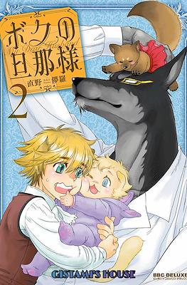 ボクの旦那様 (Boku no Danna-sama My Dear Husband) #2