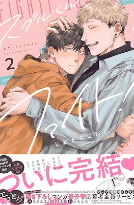 スグルくんファイト! (Suguru-kun Fight!) #2