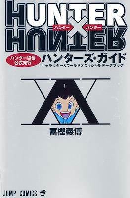 HunterxHunter ハンター協会公式発行ハンターズ・ガイド (Hunter × Hunter Hunter Association Official Issue: Hunter's Guide)