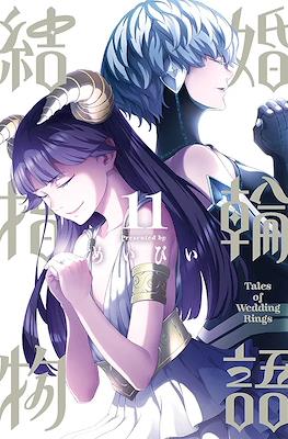 結婚指輪物語 Tales of Wedding Rings (Kekkon Yubiwa Monogatari) #11