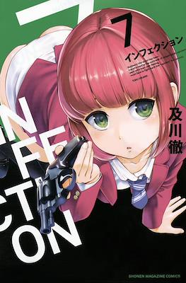 インフェクション Infection #7