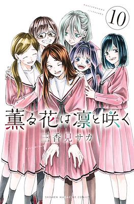 薫る花は凛と咲く (Kaoru Hana Wa Rin To Saku) #10