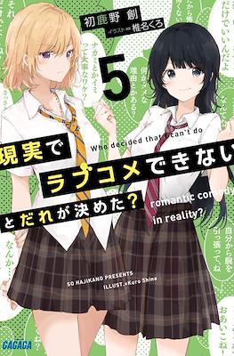ラブだめ (Genjitsu de Love Comedy Dekinai to Dare ga Kimeta?) #5