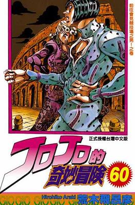 ジョジョの 奇妙な冒険 (JoJo's Bizarre Adventure) (Rústica con sobrecubierta) #60