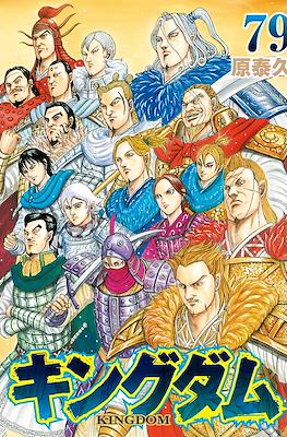 キングダム Kingdom #79