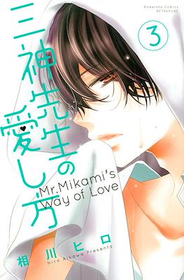 三神先生の愛し方 Mr. Mikami's Way of Love (Mikami-sensei no Aishikata) #3