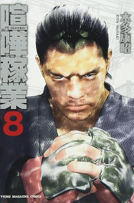 喧嘩稼業 (Kenka Kagyō) #8