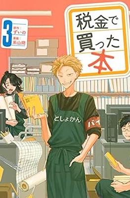 税金で買った本 (Zeikin de Katta Hon) #3