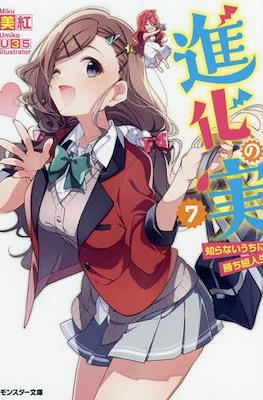 進化の実 ～知らないうちに勝ち組人生～(Shinka no Mi: Shiranai Uchi ni Kachigumi Jinsei) #7