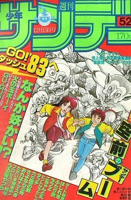 Weekly Shonen Sunday 1982 #52