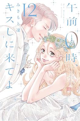 午前0時、キスしに来てよ (Gozen 0-ji, Kiss Shi ni Kite yo) #12
