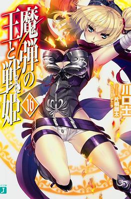 魔弾の王と戦姫〈ヴァナディース〉(Madan no Ou to Vanadis) #16