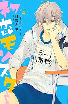 初恋モンスター (Hatsukoi Monster) #4