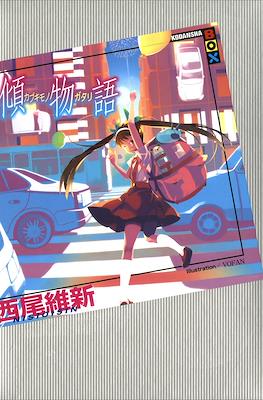 化物語(上) (講談社BOX) (Monogatari Series) #8