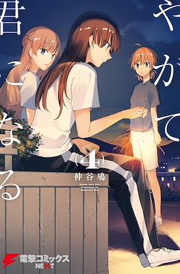 やがて君になる (Yagate kimi ni naru) #4