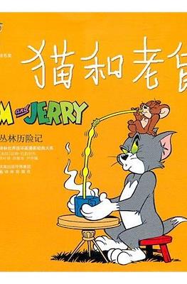 Tom and Jerry 猫和老鼠 #5