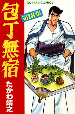 包丁無宿 (Houchou Mushuku) #18