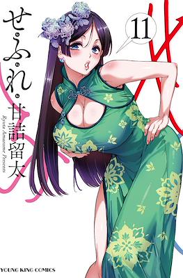 せふれ (Sefure) #11