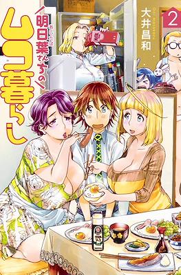明日葉さんちのムコ暮らし (Ashitaba-san Chi no Muko Kurashi) #2