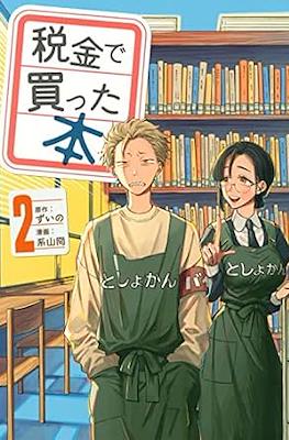 税金で買った本 (Zeikin de Katta Hon) #2