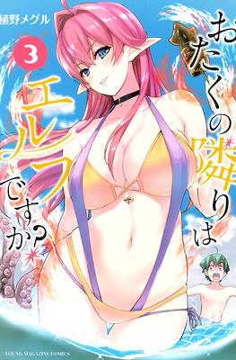 おたくの隣りはエルフですか?(Otaku No Tonari Ha Elfdesu Ka?) #3