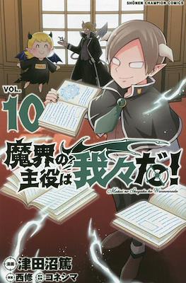 魔界の主役は我々だ (Makai no Shuyaku wa Wareware da!) #10