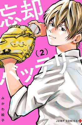 忘却バッテリー (Boukyaku Battery) #2