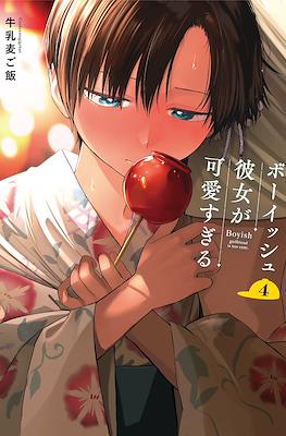 他校のボーイッシュ彼女 My Boyish Girlfriend Is Too Cute (Takou no Boyish Kanojo) #4