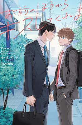 お前のほうからキスしてくれよ (Omae no Hou kara Kiss shitekure yo)