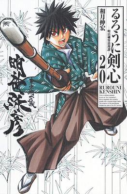 Rurouni Kenshin - Edición Kanzenban #20