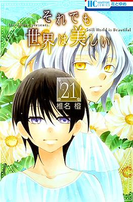 それでも世界は美しい (Soredemo Sekai wa Utsukushii) #21