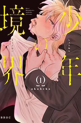 少年の境界 (Shounen no Kyoukai)