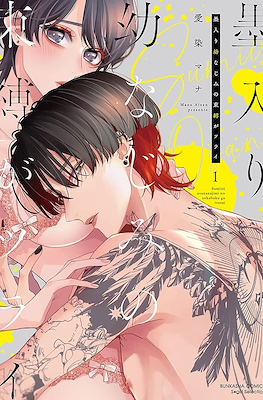 墨入り幼なじみの束縛がツライ (Sumi-iri Osananajimi no Sokubaku ga Tsurai)