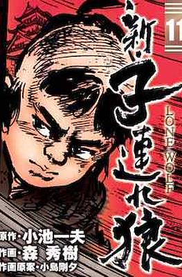 新子連れ狼 Lone Wolf (Shin Kozure Ookami) #11