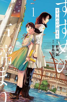 すずめの戸締まり (Suzume no Tojimari) #1