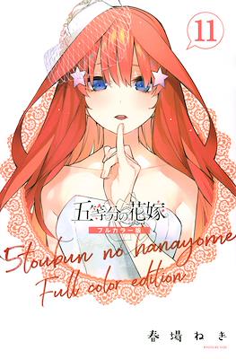 五等分の花嫁　フルカラー版 (5-tōbun no Hanayome Full color edition) (Rústica) #11
